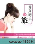 苏夏的重生之旅图片