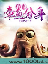 我的章鱼分身图片