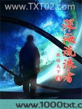 深海流浪者图片