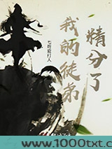 我的徒弟精分了图片