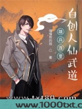 雄兵连里自创人仙武道图片