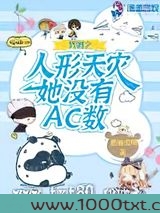 咒回之人形天灾她没有AC数图片