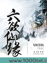 六欲仙缘