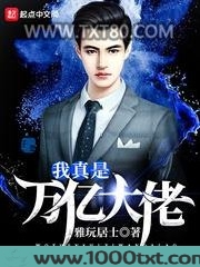 我真是万亿大佬图片
