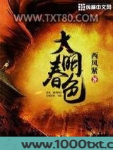 大明春色图片