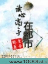 读心高手在都市