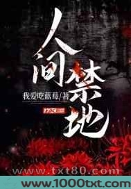 人间禁地图片