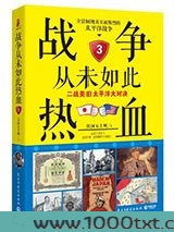 战争从未如此热血3：二战美日太平洋大对决