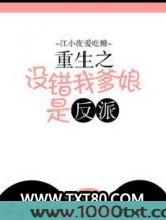 重生之没错我爹娘是反派图片