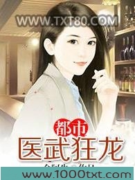 都市医武狂龙图片