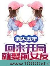 消失五年,回来开局就娶前女友!图片