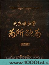 我在娱乐圈为所欲为图片