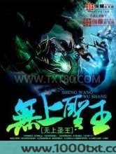 无上圣王图片