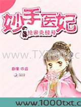 妙手医妃:抢亲先挂号图片