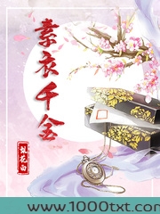 素衣千金