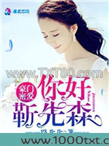 豪门密爱:你好,靳先森图片