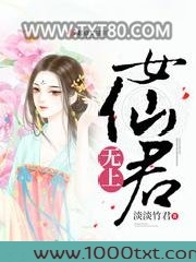 无上女仙君