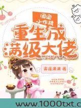 团宠小作精重生成满级大佬图片