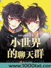 小世界的聊天群图片