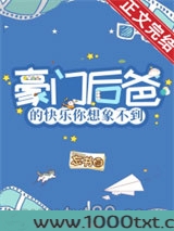 豪门后爸的快乐你想象不到图片