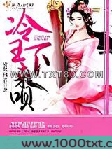 冷王，医妃要私奔