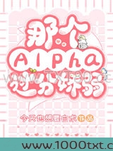 那个Alpha过分娇弱图片