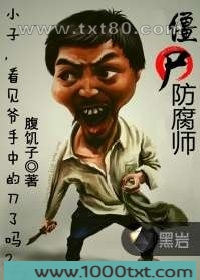僵尸防腐师图片