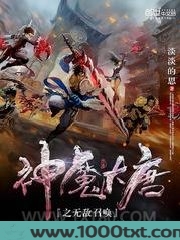 神魔大唐之无敌召唤图片