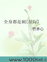 全身都是刺[星际]