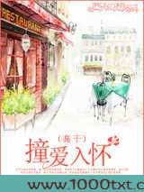 撞爱入怀图片
