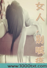 女人别喊疼图片