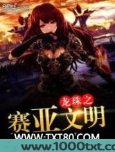 龙珠之赛亚文明