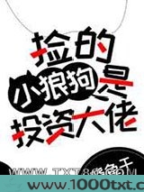 捡的小狼狗是投资大佬图片