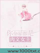 你全家都是肉文女主！图片