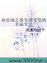 欢乐颂之重生邱莹莹的幸福生活图片