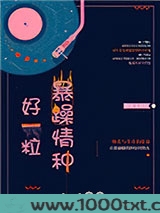 好一粒暴躁情种