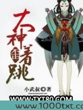 大神歪着跳图片