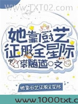 她靠厨艺征服全星际