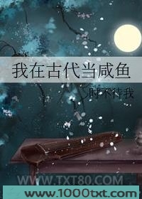 我在古代当咸鱼图片