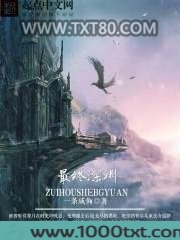 最终深渊图片