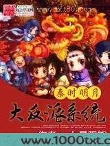 秦时明月之大反派系统图片