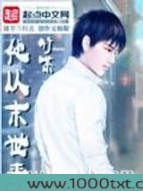 他从末世来图片