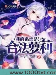 我的系统是合法萝莉图片