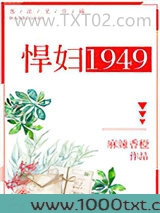 悍妇1949