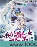 我的龙女娇妻图片