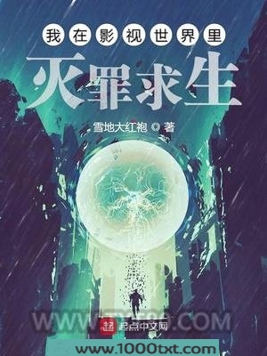 我在影视世界里灭罪求生图片