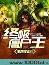 终极僵尸王图片