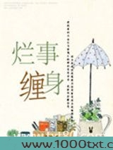烂事缠身