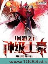 网游之神级土豪图片
