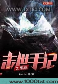 末世手记之黑暗图片
